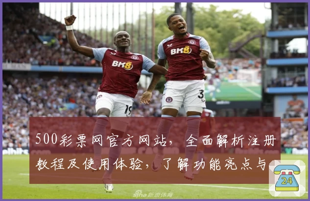 500彩票网官方网站，全面解析注册教程及使用体验，了解功能亮点与新人指南