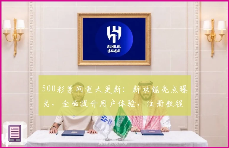 500彩票网重大更新：新功能亮点曝光，全面提升用户体验，注册教程及使用指南详解