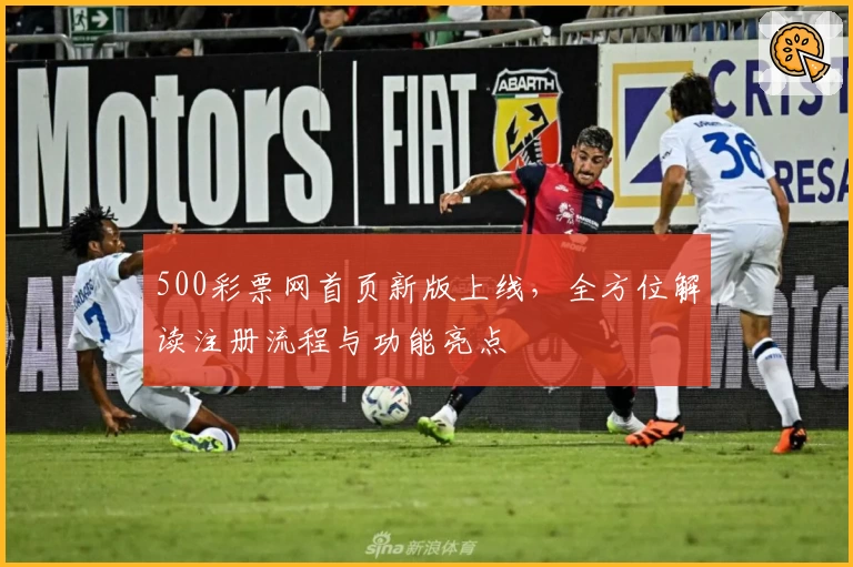 500彩票网首页新版上线，全方位解读注册流程与功能亮点