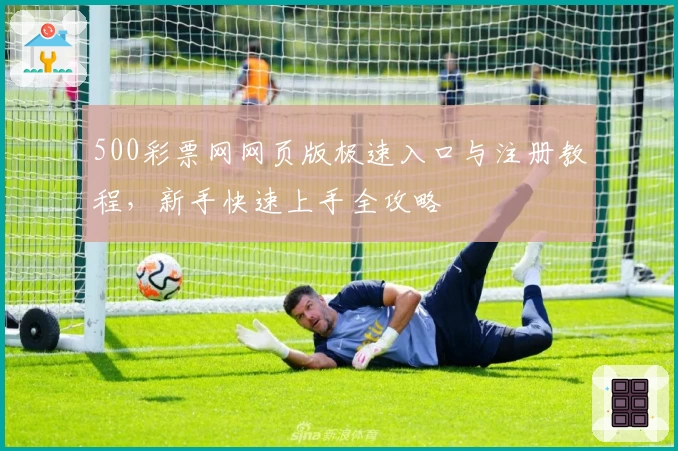 500彩票网网页版极速入口与注册教程，新手快速上手全攻略