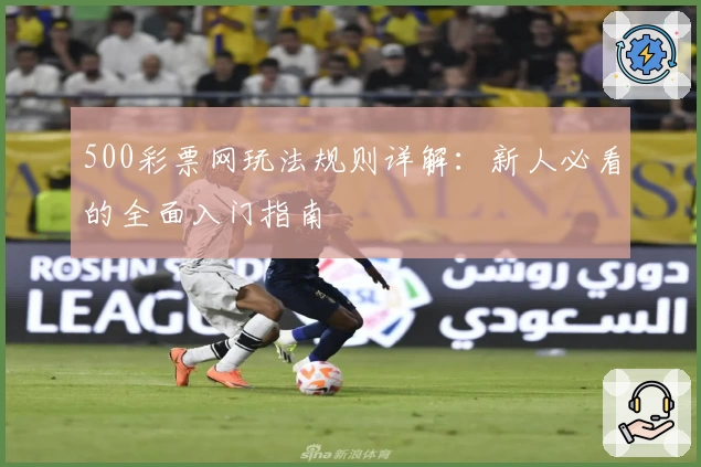 500彩票网玩法规则详解：新人必看的全面入门指南