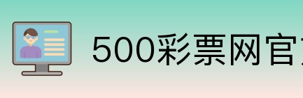 500彩票网官方 Logo